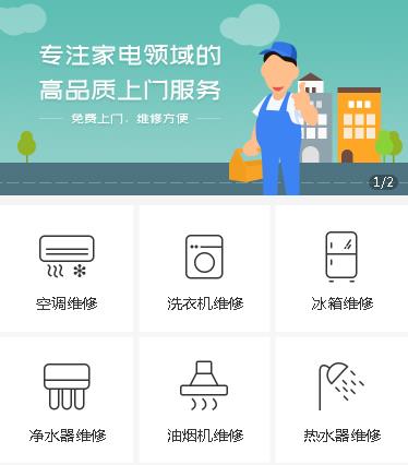 梅河口家电维修小程序开发