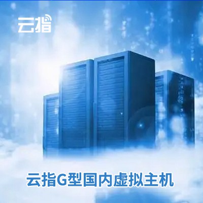 梅河口云指G型国内虚拟主机渠道价购买