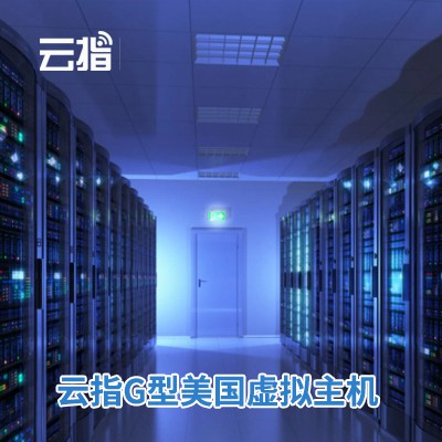 梅河口云指G型美国虚拟主机渠道价购买
