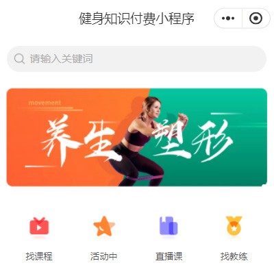 梅河口健身知识付费小程序开发