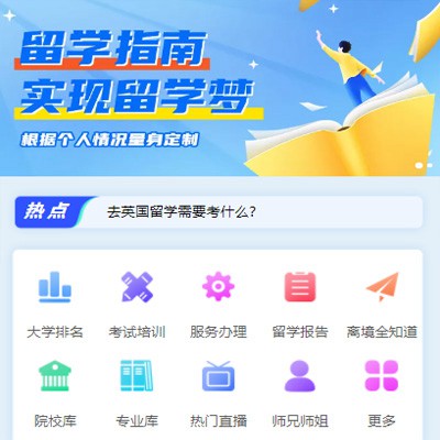 梅河口留学指南小程序开发